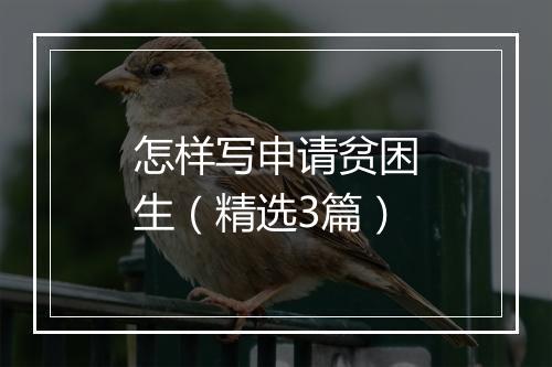 怎样写申请贫困生（精选3篇）