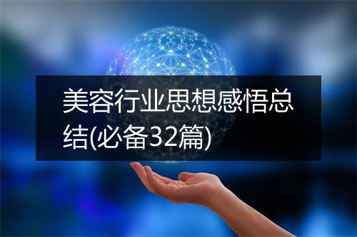 美容行业思想感悟总结(必备32篇)