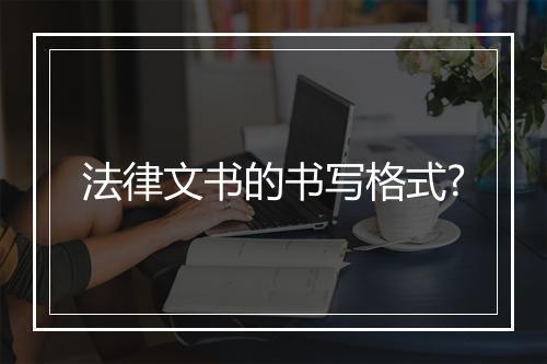 法律文书的书写格式?