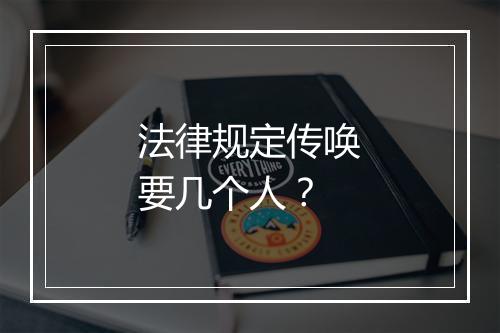 法律规定传唤要几个人？