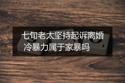 七旬老太坚持起诉离婚 冷暴力属于家暴吗