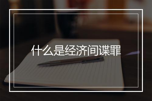 什么是经济间谍罪