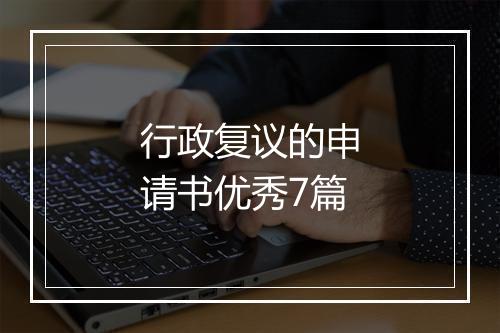 行政复议的申请书优秀7篇