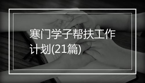 寒门学子帮扶工作计划(21篇)
