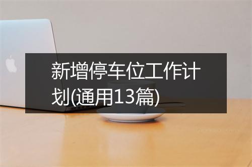新增停车位工作计划(通用13篇)
