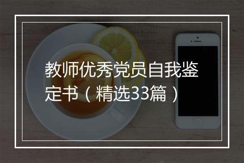 教师优秀党员自我鉴定书（精选33篇）