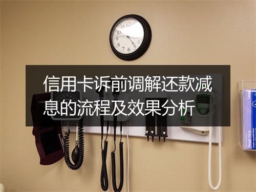信用卡诉前调解还款减息的流程及效果分析
