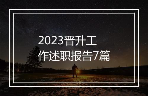2023晋升工作述职报告7篇