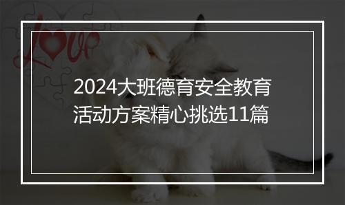 2024大班德育安全教育活动方案精心挑选11篇