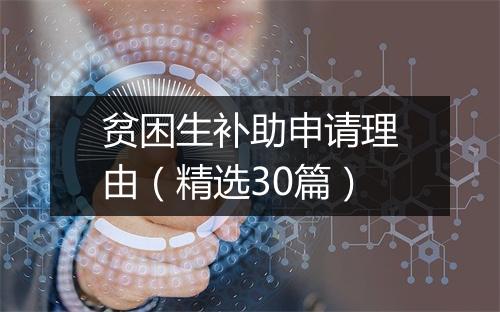 贫困生补助申请理由（精选30篇）