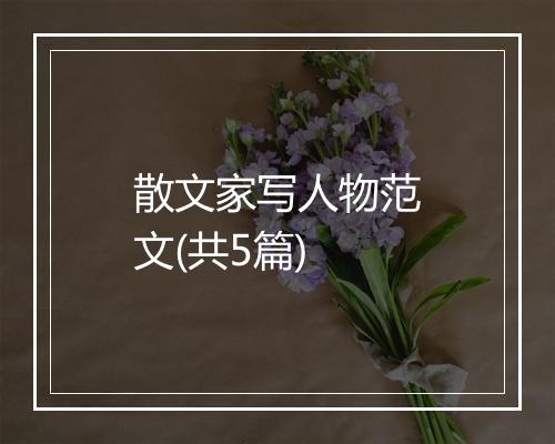 散文家写人物范文(共5篇)