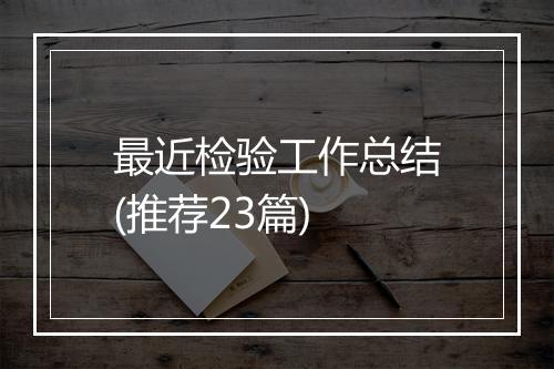 最近检验工作总结(推荐23篇)