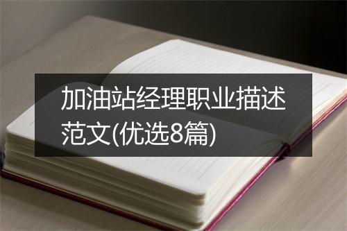 加油站经理职业描述范文(优选8篇)