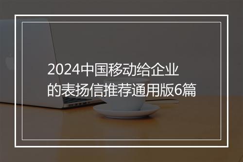 2024中国移动给企业的表扬信推荐通用版6篇