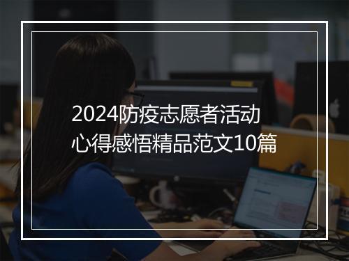 2024防疫志愿者活动心得感悟精品范文10篇