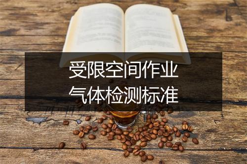 受限空间作业气体检测标准