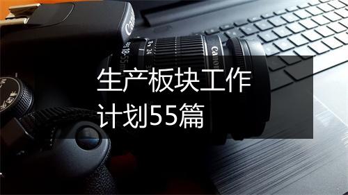 生产板块工作计划55篇