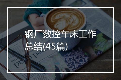 钢厂数控车床工作总结(45篇)