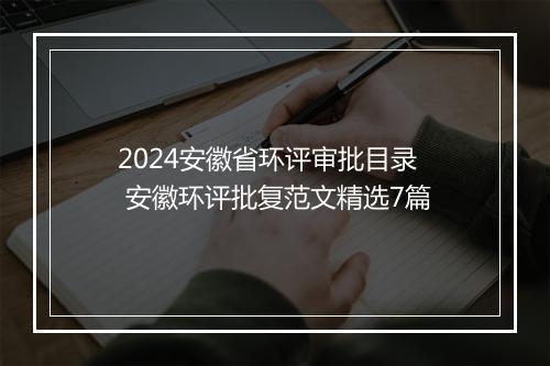 2024安徽省环评审批目录 安徽环评批复范文精选7篇