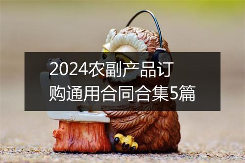 2024农副产品订购通用合同合集5篇