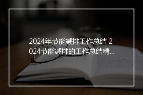 2024年节能减排工作总结 2024节能减排的工作总结精选合集7篇