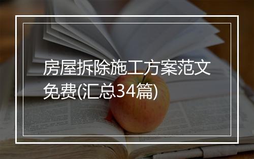 房屋拆除施工方案范文免费(汇总34篇)