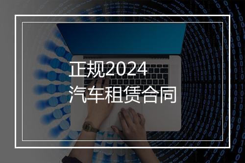 正规2024汽车租赁合同