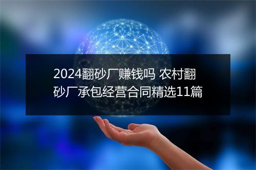 2024翻砂厂赚钱吗 农村翻砂厂承包经营合同精选11篇