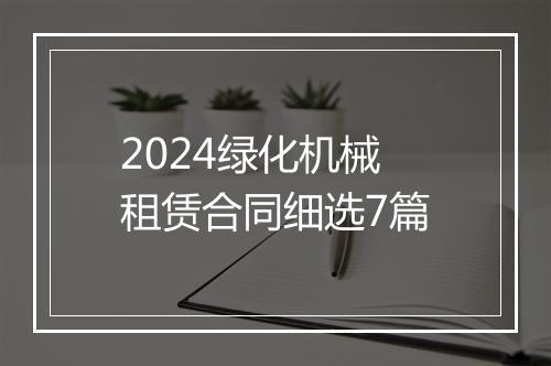 2024绿化机械租赁合同细选7篇
