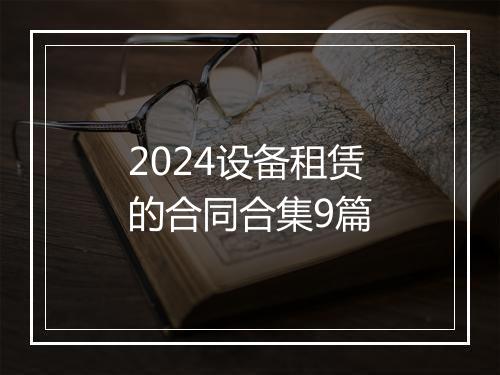 2024设备租赁的合同合集9篇