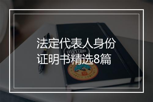 法定代表人身份证明书精选8篇