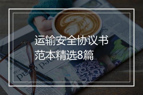运输安全协议书范本精选8篇