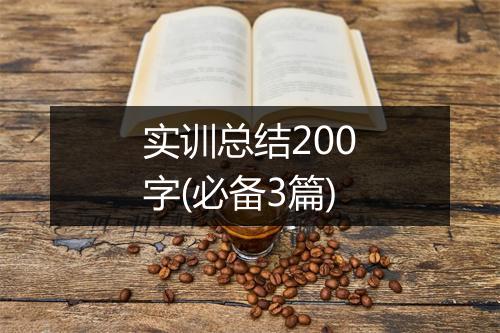 实训总结200字(必备3篇)