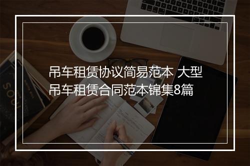 吊车租赁协议简易范本 大型吊车租赁合同范本锦集8篇