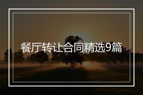 餐厅转让合同精选9篇