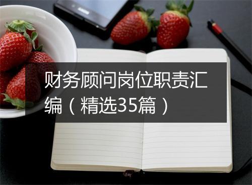 财务顾问岗位职责汇编（精选35篇）