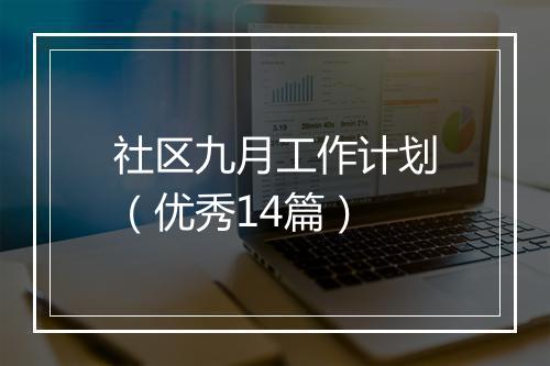 社区九月工作计划（优秀14篇）
