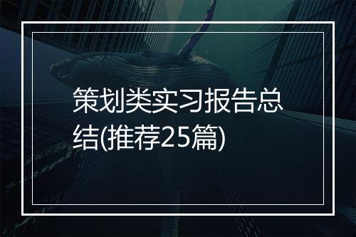 策划类实习报告总结(推荐25篇)