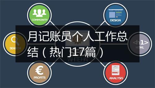 月记账员个人工作总结（热门17篇）