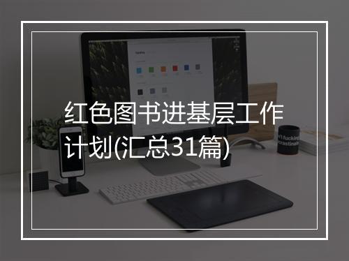 红色图书进基层工作计划(汇总31篇)