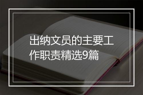 出纳文员的主要工作职责精选9篇