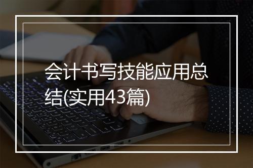 会计书写技能应用总结(实用43篇)