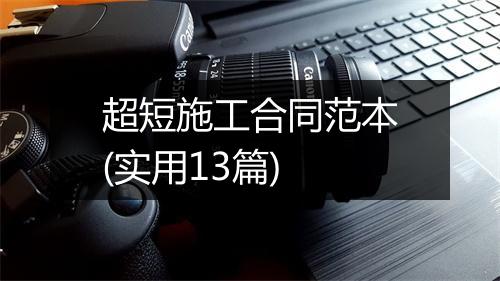 超短施工合同范本(实用13篇)