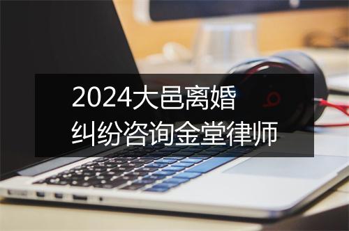 2024大邑离婚纠纷咨询金堂律师