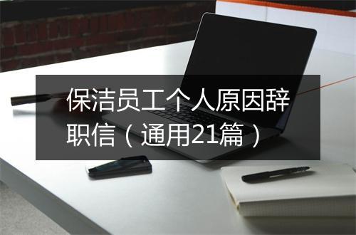 保洁员工个人原因辞职信（通用21篇）