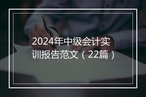 2024年中级会计实训报告范文（22篇）