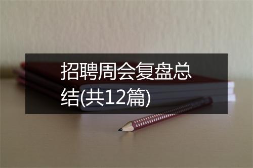 招聘周会复盘总结(共12篇)