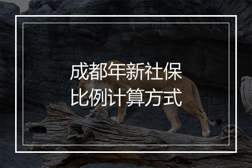 成都年新社保比例计算方式