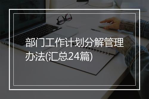 部门工作计划分解管理办法(汇总24篇)