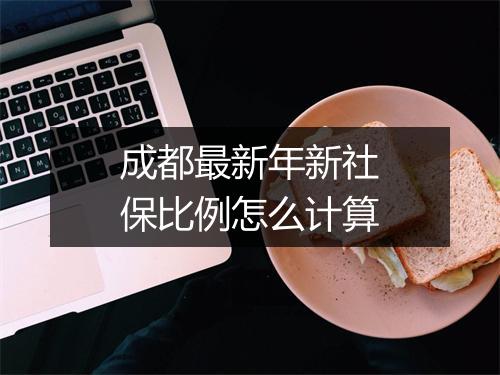 成都最新年新社保比例怎么计算